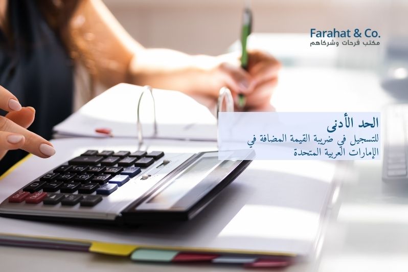 حد التسجيل الإلزامي في ضريبة القيمة المضافة في الإمارات العربية المتحدة