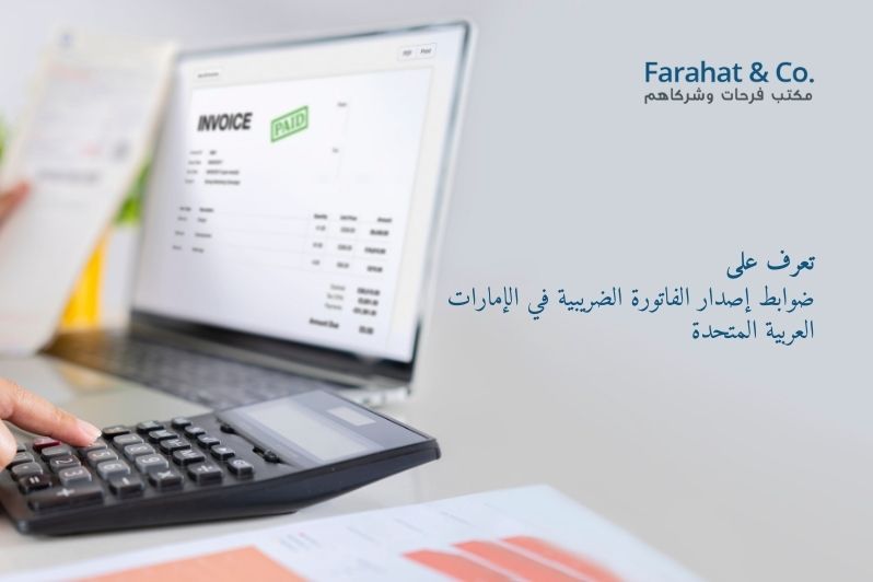 تعرف على ضوابط إصدار الفاتورة الضريبية في الإمارات العربية المتحدة
