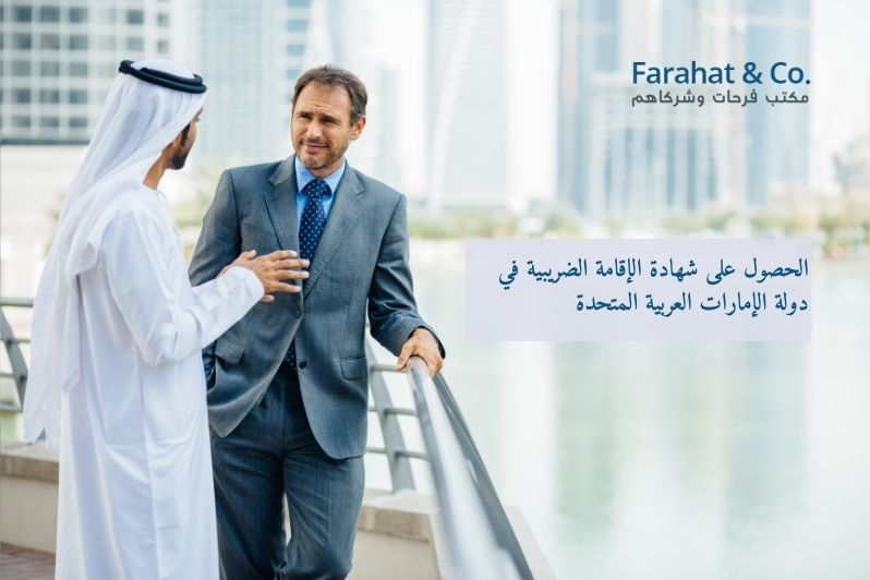 رجل أعمالي إماراتي يقوم بالحصول على الحصول على شهادة الإقامة الضريبية في دولة الإمارات العربية المتحدة