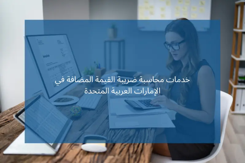 خدمات محاسبة ضريبة القيمة المضافة في الإمارات العربية المتحدة