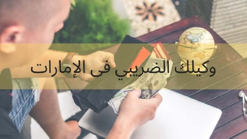 وكيل ضريبي الامارات