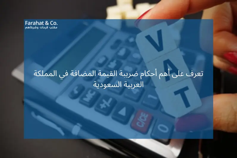 تعرف على أهم أحكام ضريبة القيمة المضافة في المملكة العربية السعودية