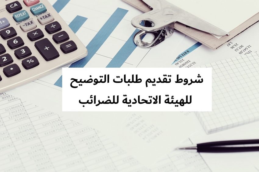 الهيئة الاتحادية للضرائب دبي