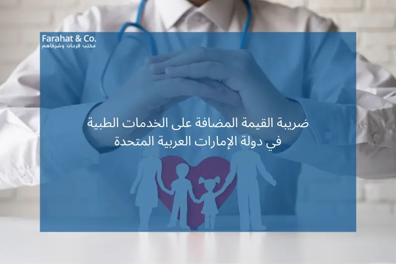 ضريبة القيمة المضافة على الخدمات الطبية في دولة الإمارات