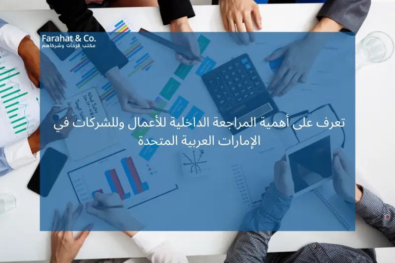ما هي أهمية المراجعة الداخلية للشركات في الإمارات العربية المتحدة