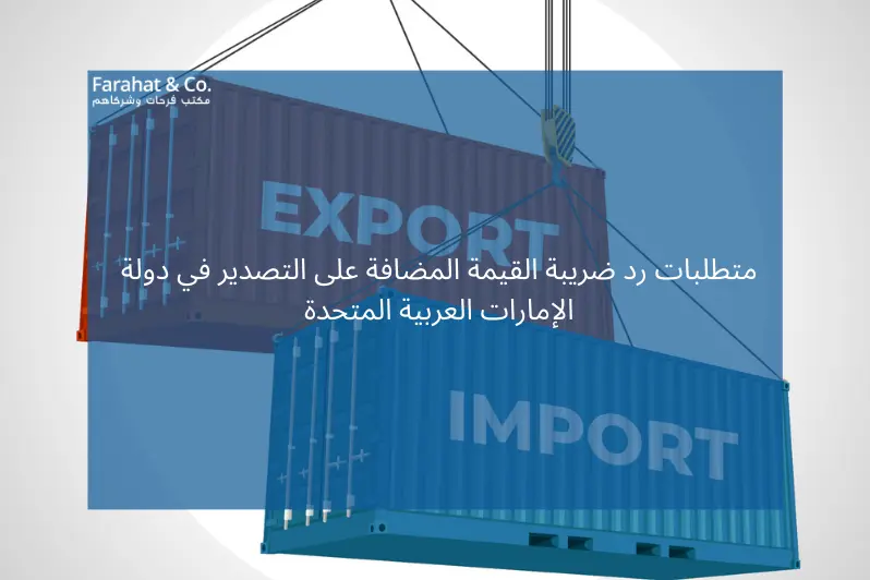 متطلبات رد ضريبة القيمة المضافة على التصدير في دولة الإمارات العربية المتحدة
