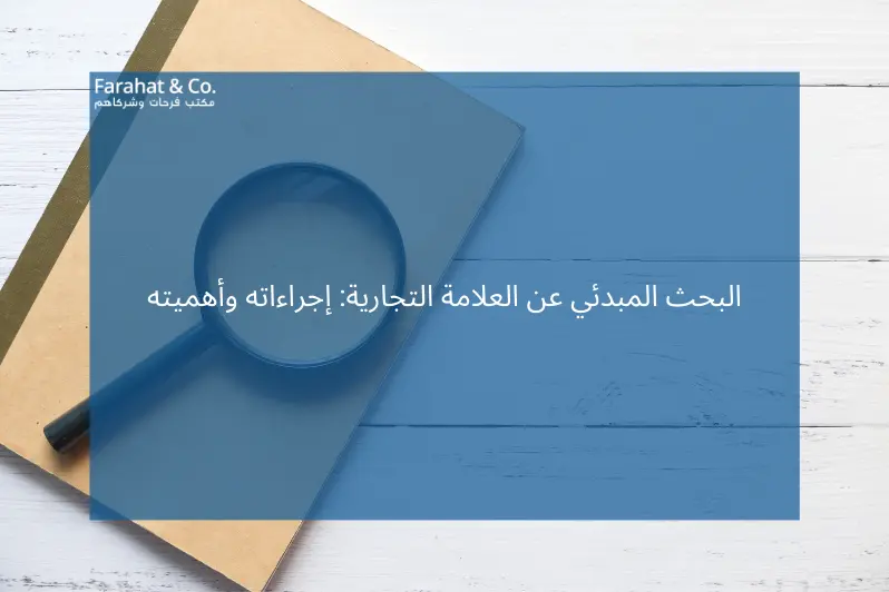 تعرف على أهمية البحث المبدئي عن العلامة التجارية في الإمارات العربية المتحدة