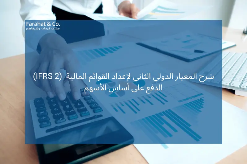 شرح المعيار الدولي الثاني لإعداد القوائم المالية (IFRS 2) الدفع على أساس الأسهم
