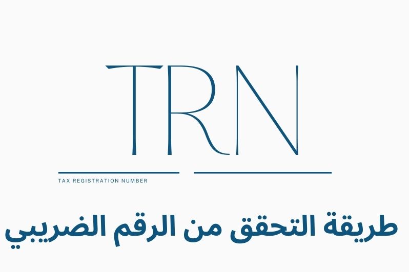TRN رمز الرقم الضريبي في دولة الامارات