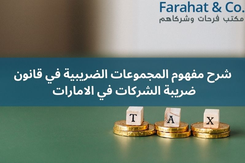 عملات معدنية وحروف ترمز الى المجموعات الضريبية في قانون ضريبة الشركات الاماراتي