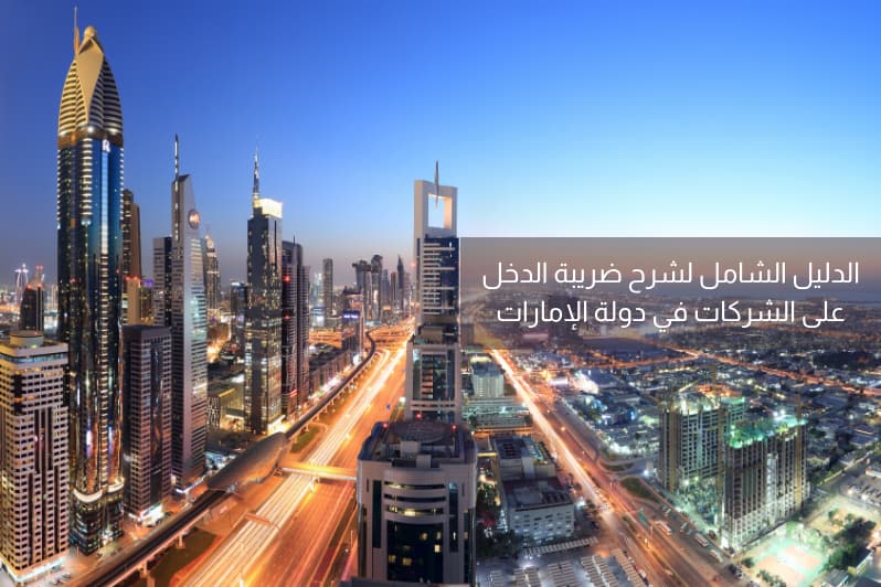 ضريبة الدخل في دولة الامارات العربية المتحدة