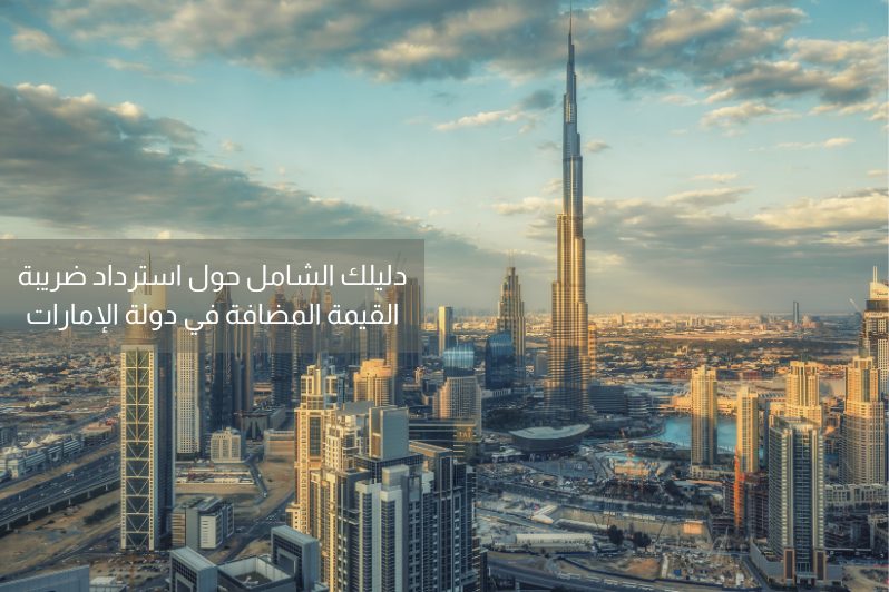 دليل المستخدم بشأن استرداد ضريبة القيمة المضافة في دولة الامارات العربية المتحدة