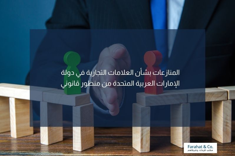 المنازعات بشأن العلامة التجارية من منظور قانوني في دولة الامارات العربية المتحدة