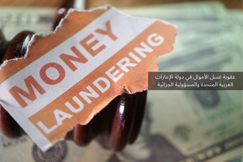 عقوبة غسل الأموال في دولة الإمارات العربية المتحدة