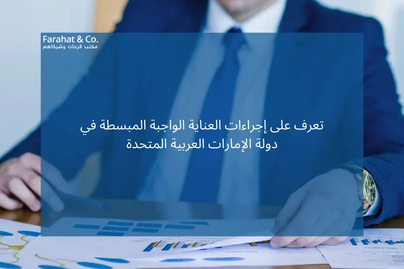 إجراءات العناية الواجبة المبسطة في دولة الإمارات العربية المتحدة