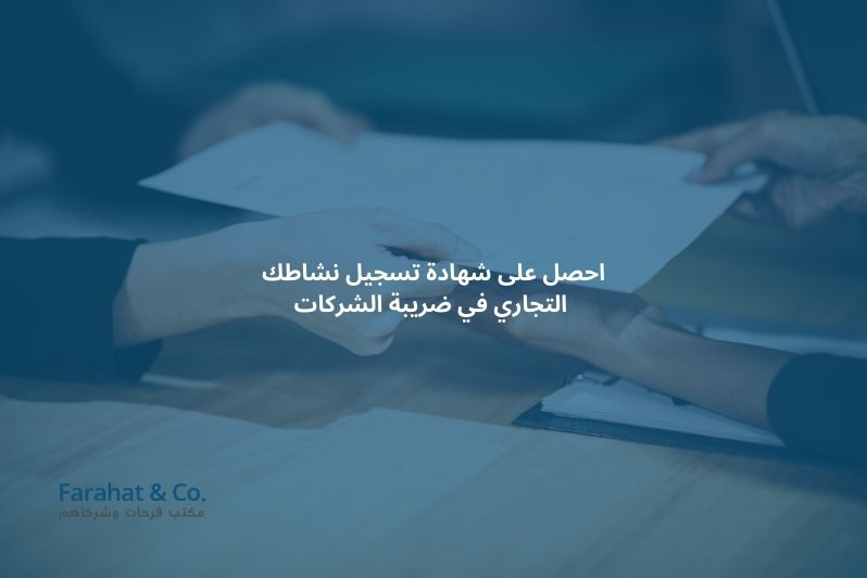 شهادة التسجيل في ضريبة الشركات في الامارات (1)