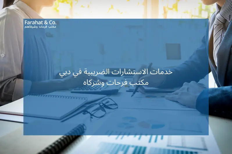 أفضل مكتب استشارات ضريبية في دبي مكتب فرحات وشركاه