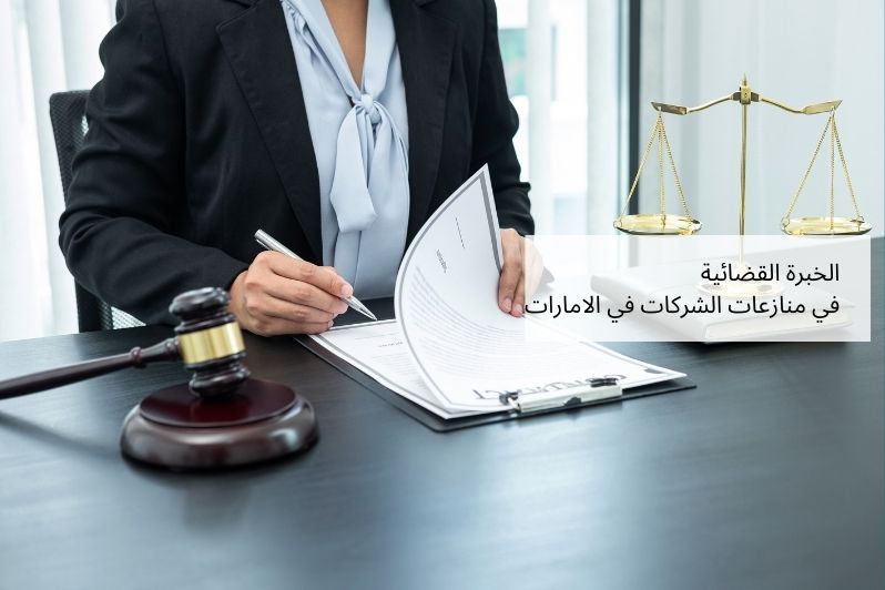 خبير قضائي مختص يثوم بالكتابة حول الخبرة القضائية في منازعات الشركات في الامارات