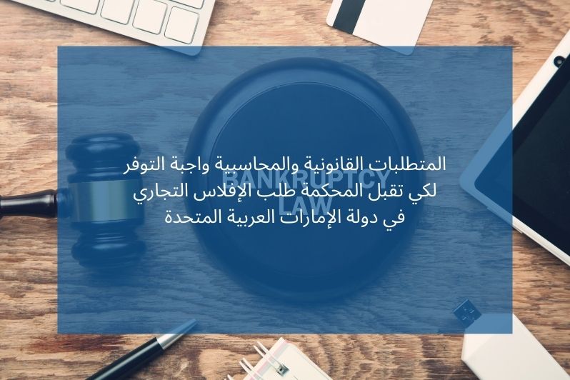 المتطلبات القانونية والمحاسبية واجبة التوفر لكي تقبل المحكمة طلب الإفلاس التجاري في دولة الإمارات العربية المتحدة