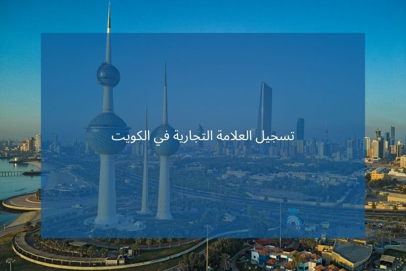 تسجيل العلامة التجارية في الكويت