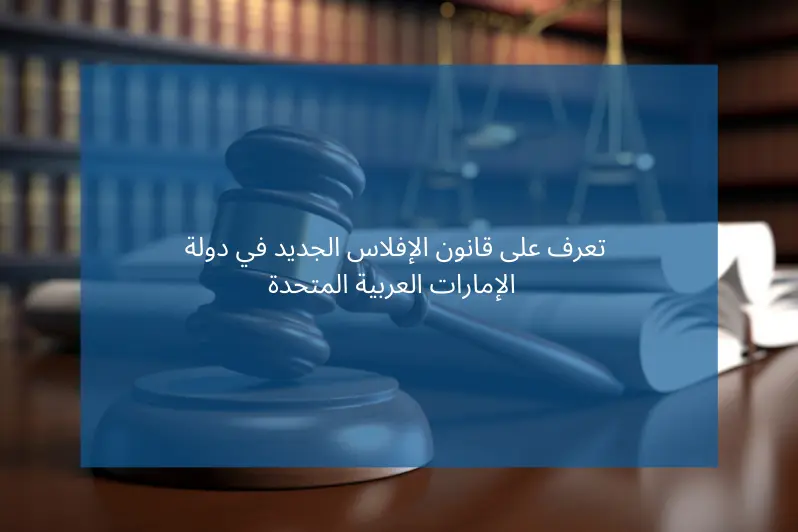 تعرف على قانون الإفلاس الجديد في دولة الإمارات العربية المتحدة