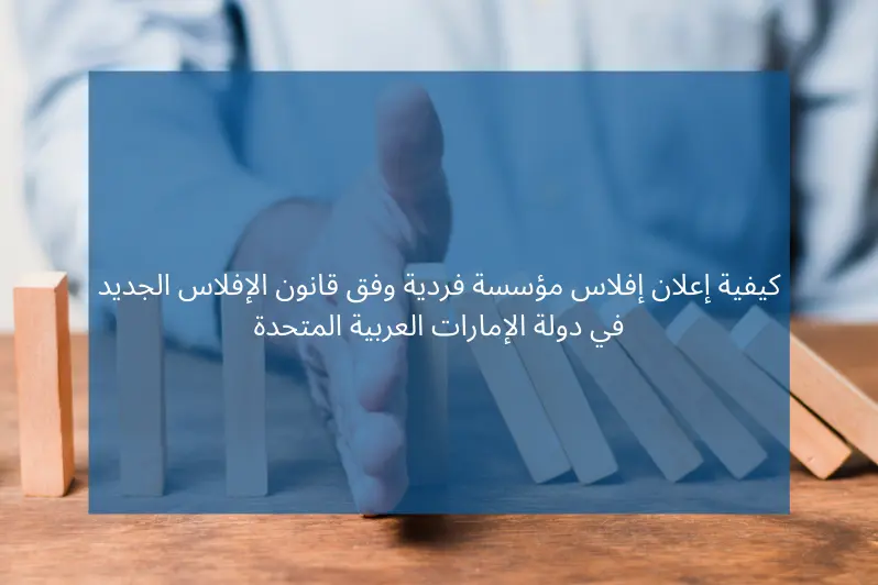 كيفية إعلان إفلاس مؤسسة فردية وفق قانون الإفلاس الجديد في دولة الإمارات العربية المتحدة