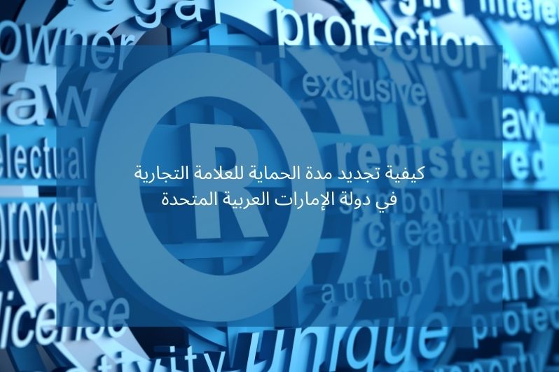 كيفية تجديد مدة الحماية للعلامة التجارية في دولة الإمارات العربية المتحدة