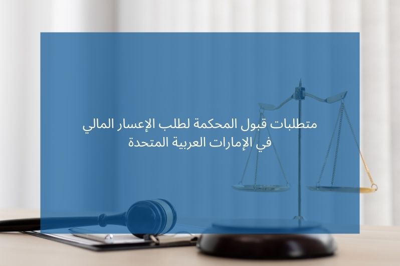 متطلبات قبول المحكمة لطلب الإعسار المالي في الإمارات العربية المتحدة