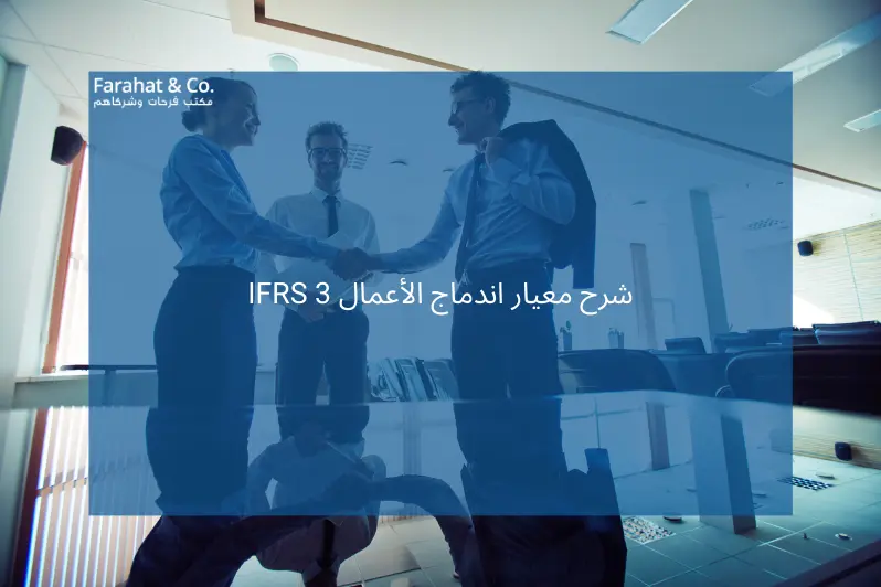 شرح معيار اندماج الأعمال IFRS 3 - مكتب فرحات وشركاه