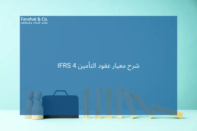 شرح معيار عقود التأمين IFRS 4