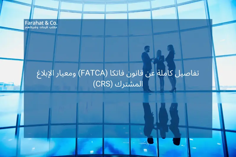 قانون فاتكا (FATCA) و معيار الإبلاغ المشترك (CRS)
