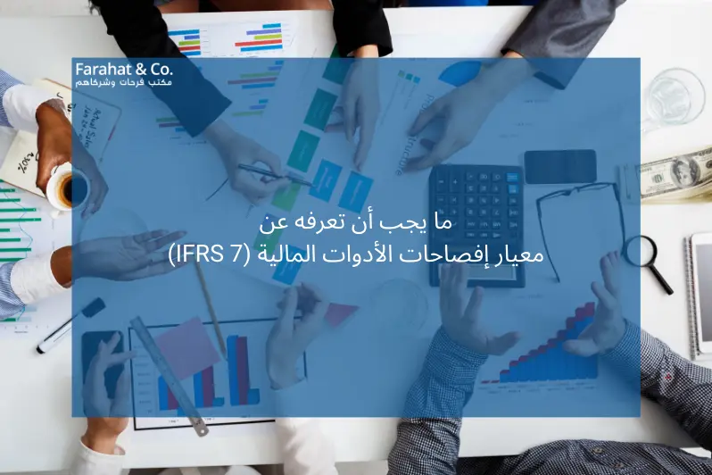ما يجب أن تعرفه عن معيار إفصاحات الأدوات المالية (IFRS 7)