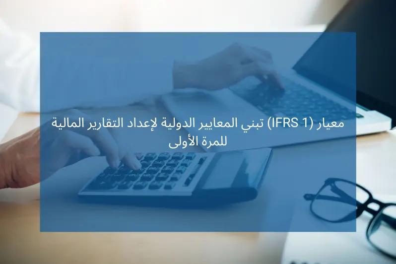 معيار (IFRS 1) بالعربي