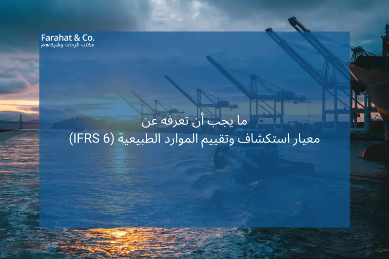 معيار استكشاف وتقييم الموارد الطبيعية (IFRS 6)