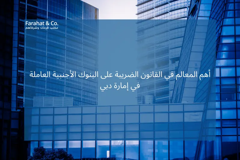 أهم المعالم في القانون الضريبة على البنوك الأجنبية العاملة في إمارة دبي