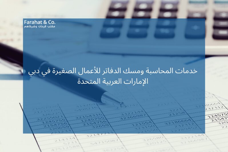 خدمات المحاسبة ومسك الدفاتر للأعمال الصغيرة في دبي