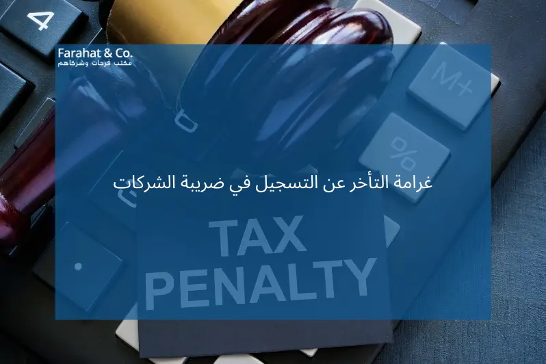 غرامة التأخير عن التسجيل في ضريبة الشركات (1)