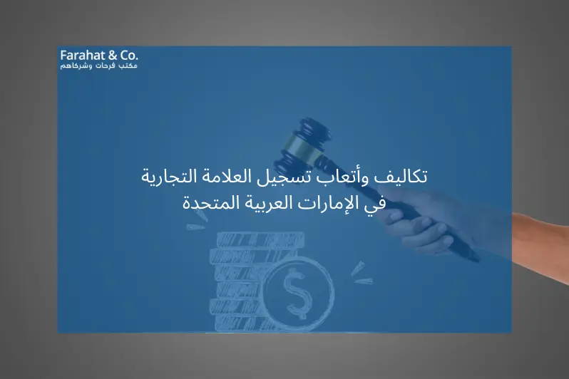 ما هي تكاليف وأتعاب تسجيل العلامة التجارية في الإمارات