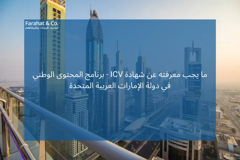 ما يجب معرفته عن شهادة ICV - برنامج المحتوى الوطني في دولة الإمارات العربية المتحدة