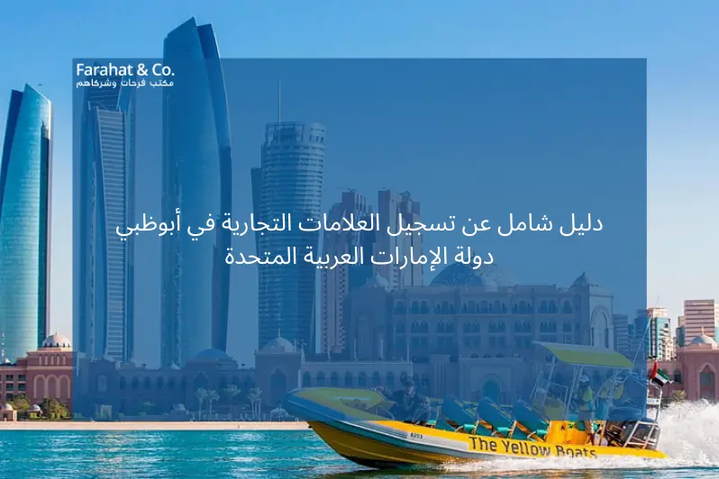 دليل شامل عن تسجيل العلامات التجارية في أبوظبي دولة الإمارات العربية المتحدة