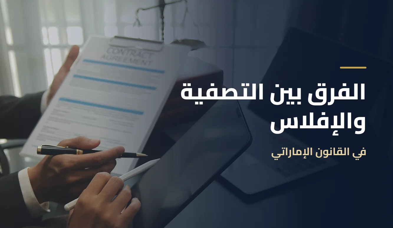 الفرق بين التصفية والإفلاس في القانون الإماراتي: إجراءات تصفية الشركات وإشهار الإفلاس وحقوق الدائنين